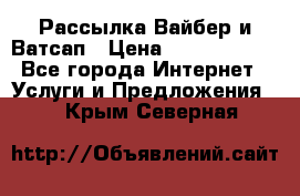 Рассылка Вайбер и Ватсап › Цена ­ 5000-10000 - Все города Интернет » Услуги и Предложения   . Крым,Северная